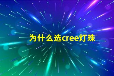 为什么选cree灯珠 cree灯珠为什么那么亮